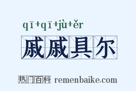 戚戚具尔是什么意思的图片
